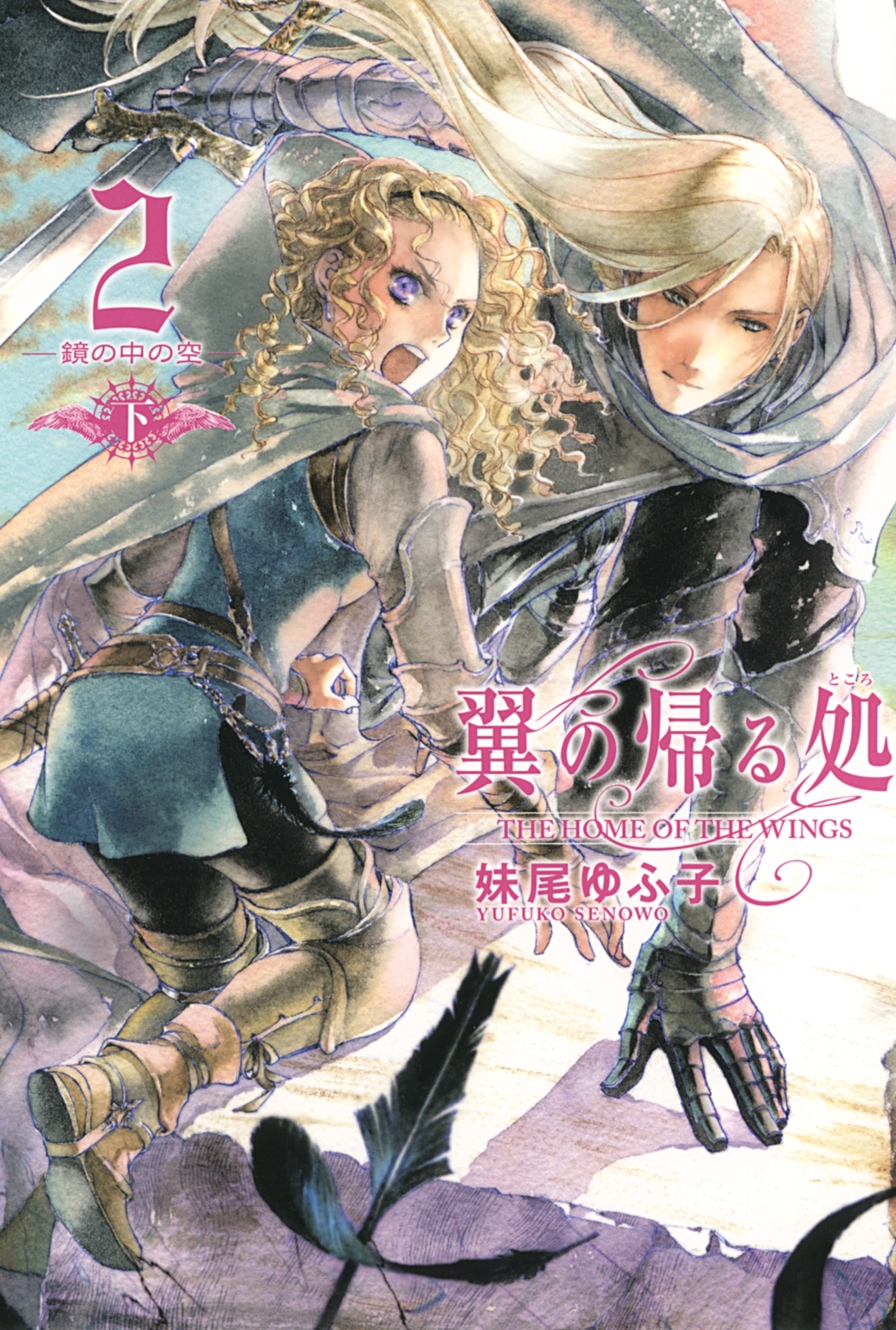 翼の帰る処 ２ ―鏡の中の空― 下