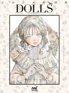 とあるお茶画集 DOLLS