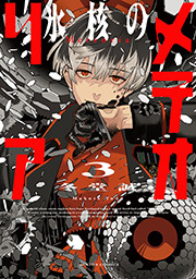 氷核のメテオリア