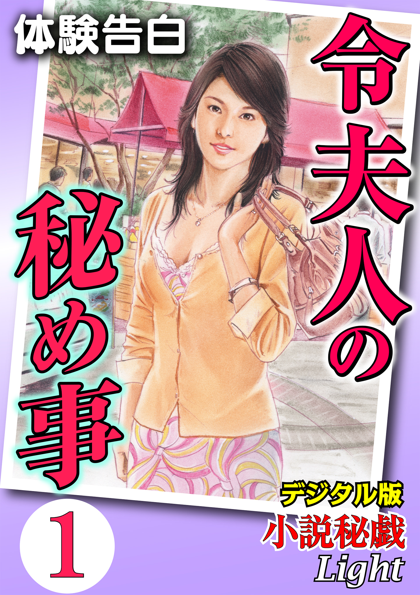 【体験告白】令夫人の秘め事01　『小説秘戯』デジタル版Light