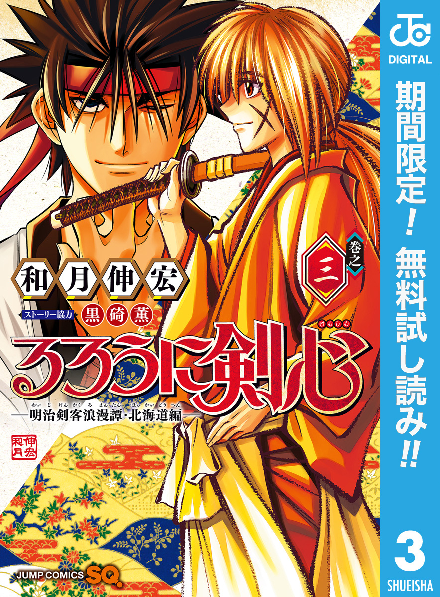 るろうに剣心―明治剣客浪漫譚・北海道編―【期間限定無料】 3