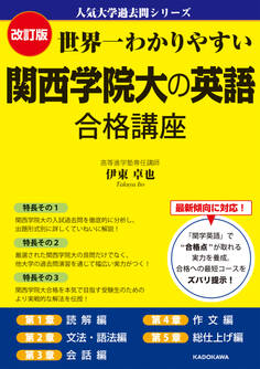 改訂版 世界一わかりやすい 関西学院大の英語 合格講座 人気大学過去問シリーズ