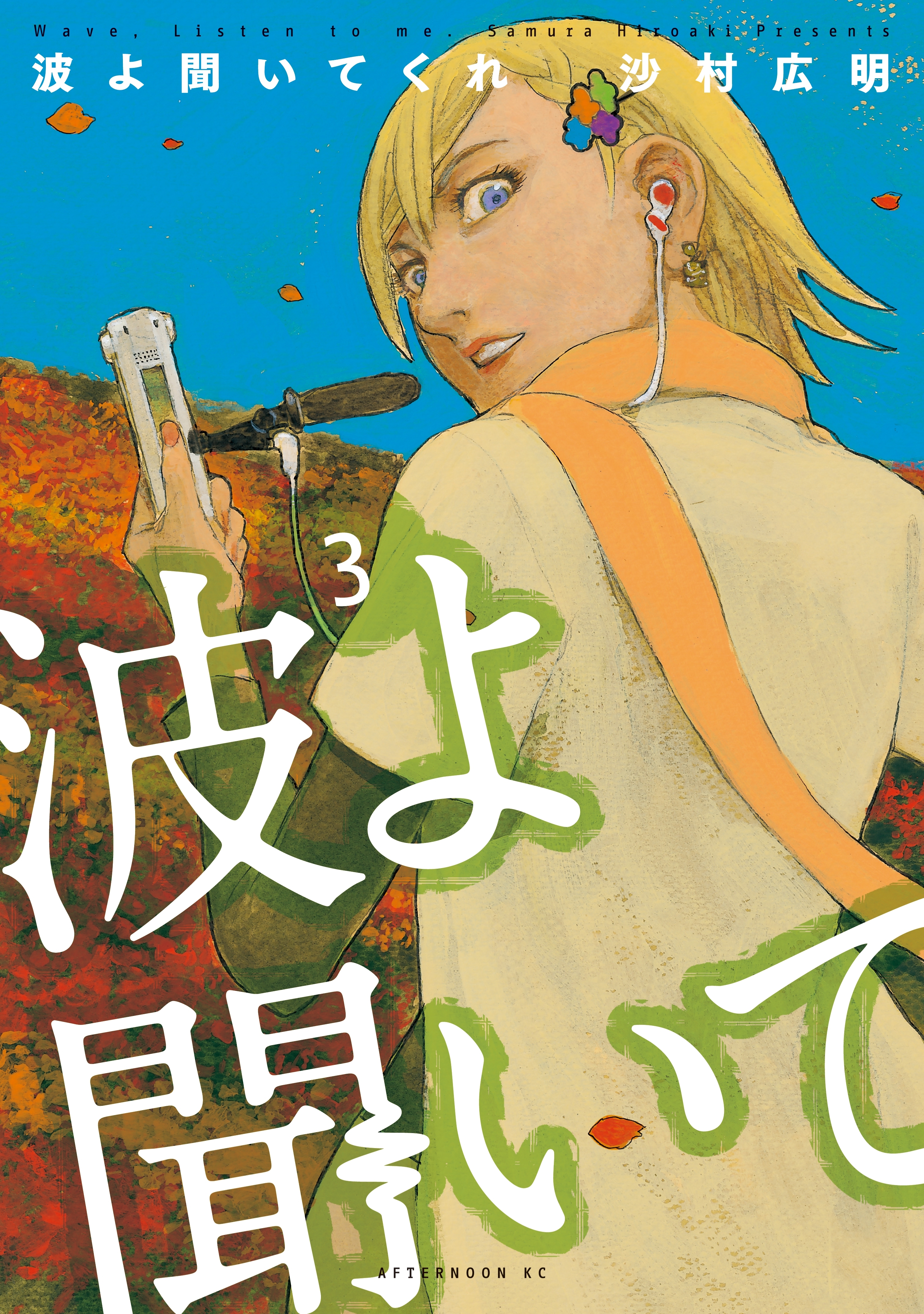 【期間限定　無料お試し版　閲覧期限2026年9月3日】波よ聞いてくれ（３）