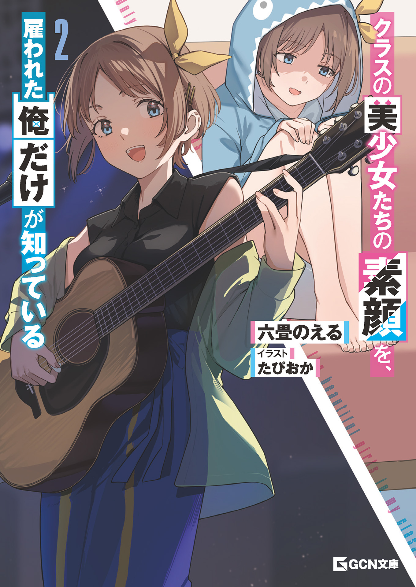 クラスの美少女たちの素顔を、雇われた俺だけが知っている