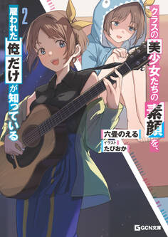 クラスの美少女たちの素顔を、雇われた俺だけが知っている