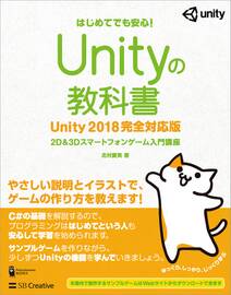 Unityの教科書 Unity 2018完全対応版