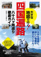 大きな地図で行く 「四国遍路」 八十八ヶ所巡り徹底ガイド