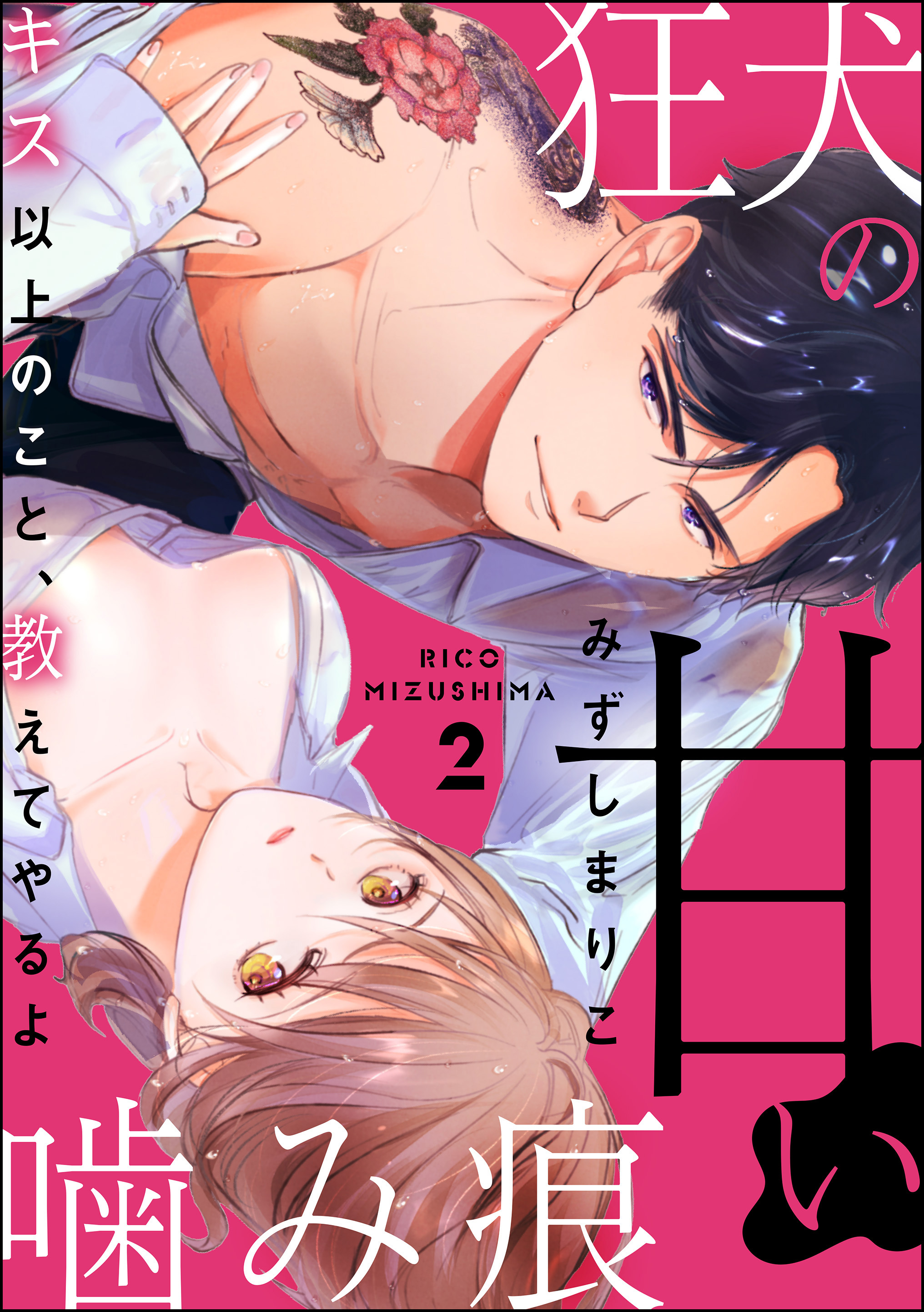 狂犬の甘い噛み痕 キス以上のこと、教えてやるよ（分冊版）　【第2話】