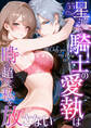 Only you, my love ~星渡る騎士の愛執は時を超えて私を放さない~55 R18版【タテヨミ】