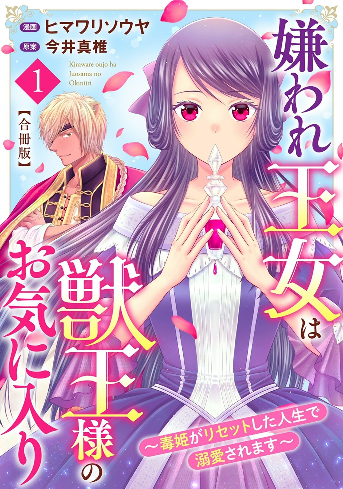 【期間限定　無料お試し版　閲覧期限2026年9月17日】嫌われ王女は獣王様のお気に入り～毒姫がリセットした人生で溺愛されます～　合冊版1