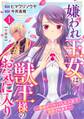 【期間限定 無料お試し版 閲覧期限2026年9月17日】嫌われ王女は獣王様のお気に入り~毒姫がリセットした人生で溺愛されます~ 合冊版1