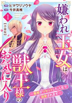 【期間限定 無料お試し版 閲覧期限2026年9月17日】嫌われ王女は獣王様のお気に入り~毒姫がリセットした人生で溺愛されます~ 合冊版1