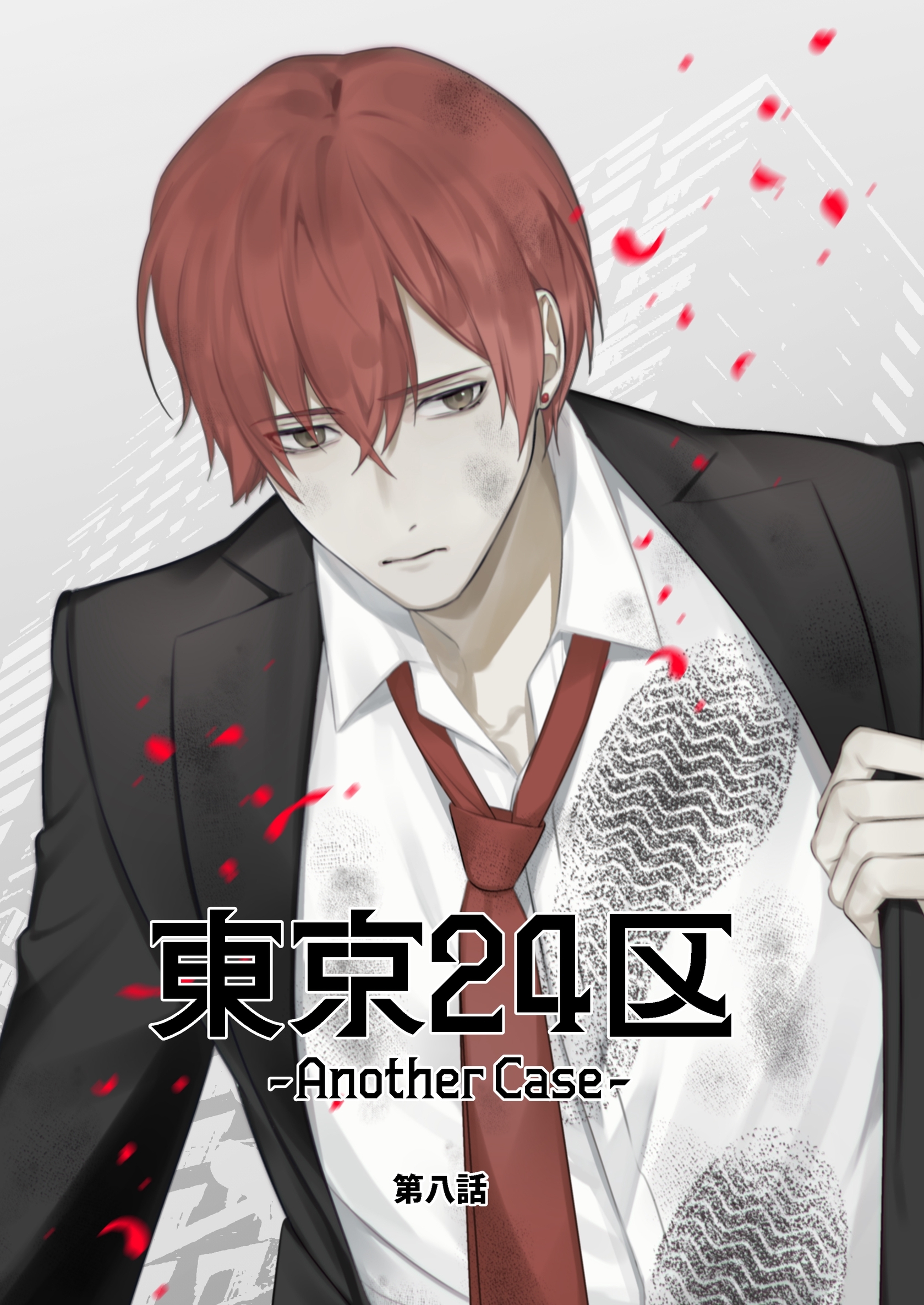 東京24区-Another Case- 8話 東郷遊馬編03