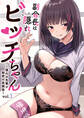 副会長は隠れビッチちゃん ~憧れの先輩と秘密の放課後~ 【単話】(1)