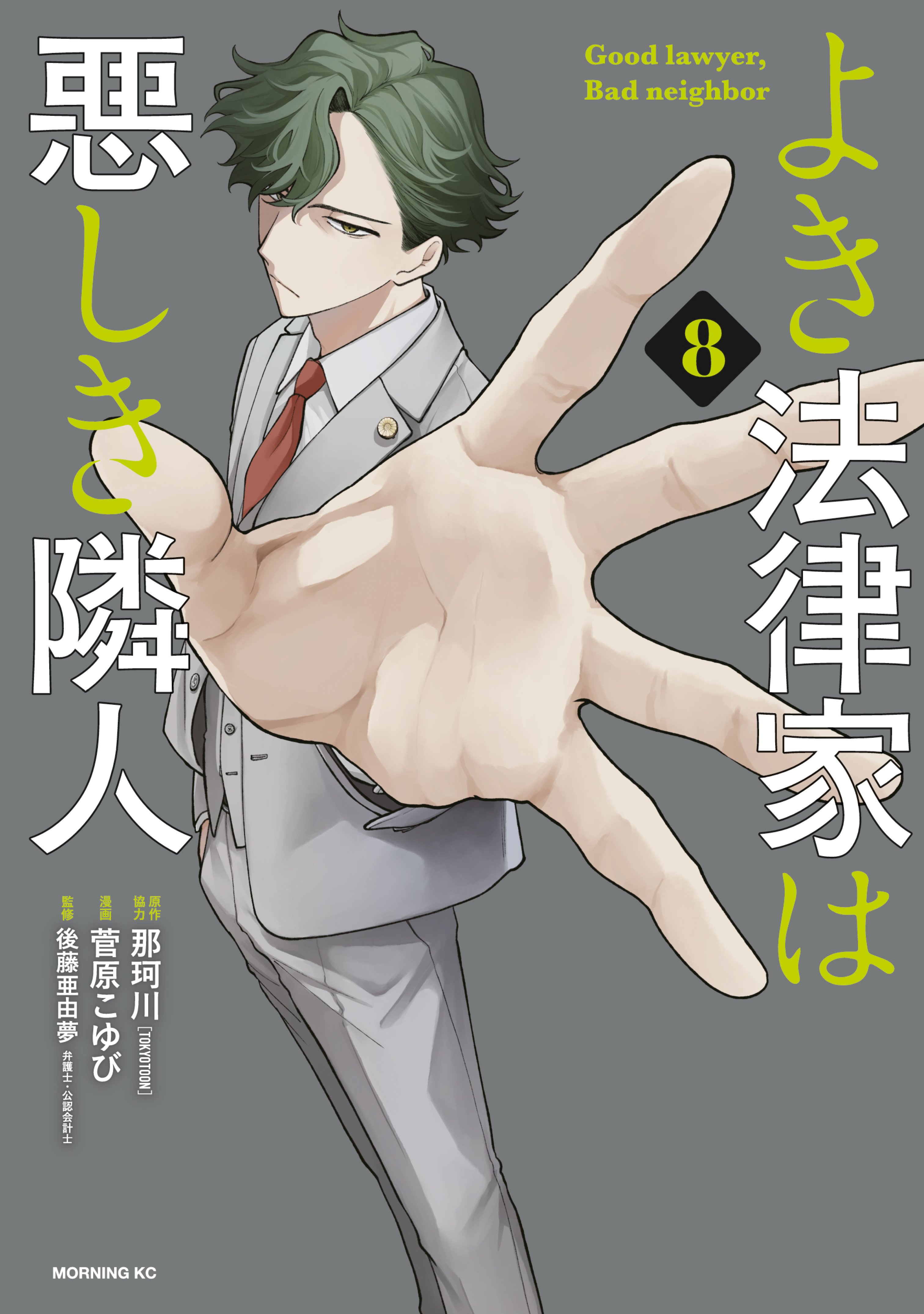 よき法律家は悪しき隣人