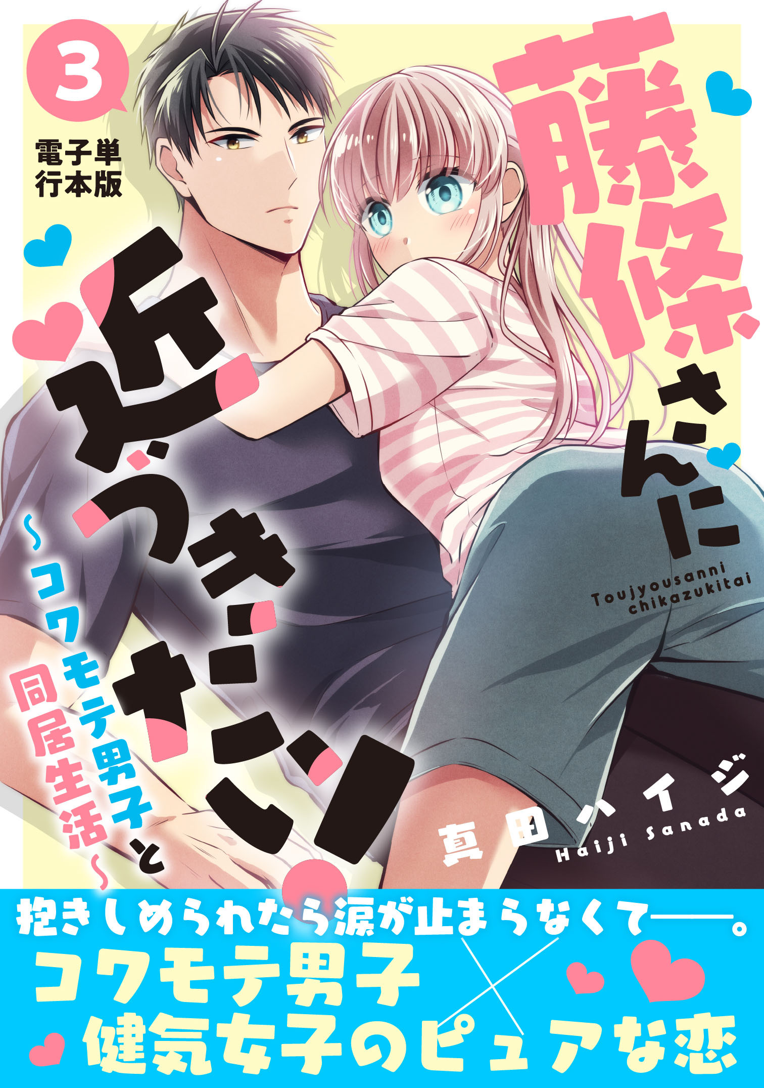 藤條さんに近づきたい！～コワモテ男子と同居生活～【電子単行本版】3