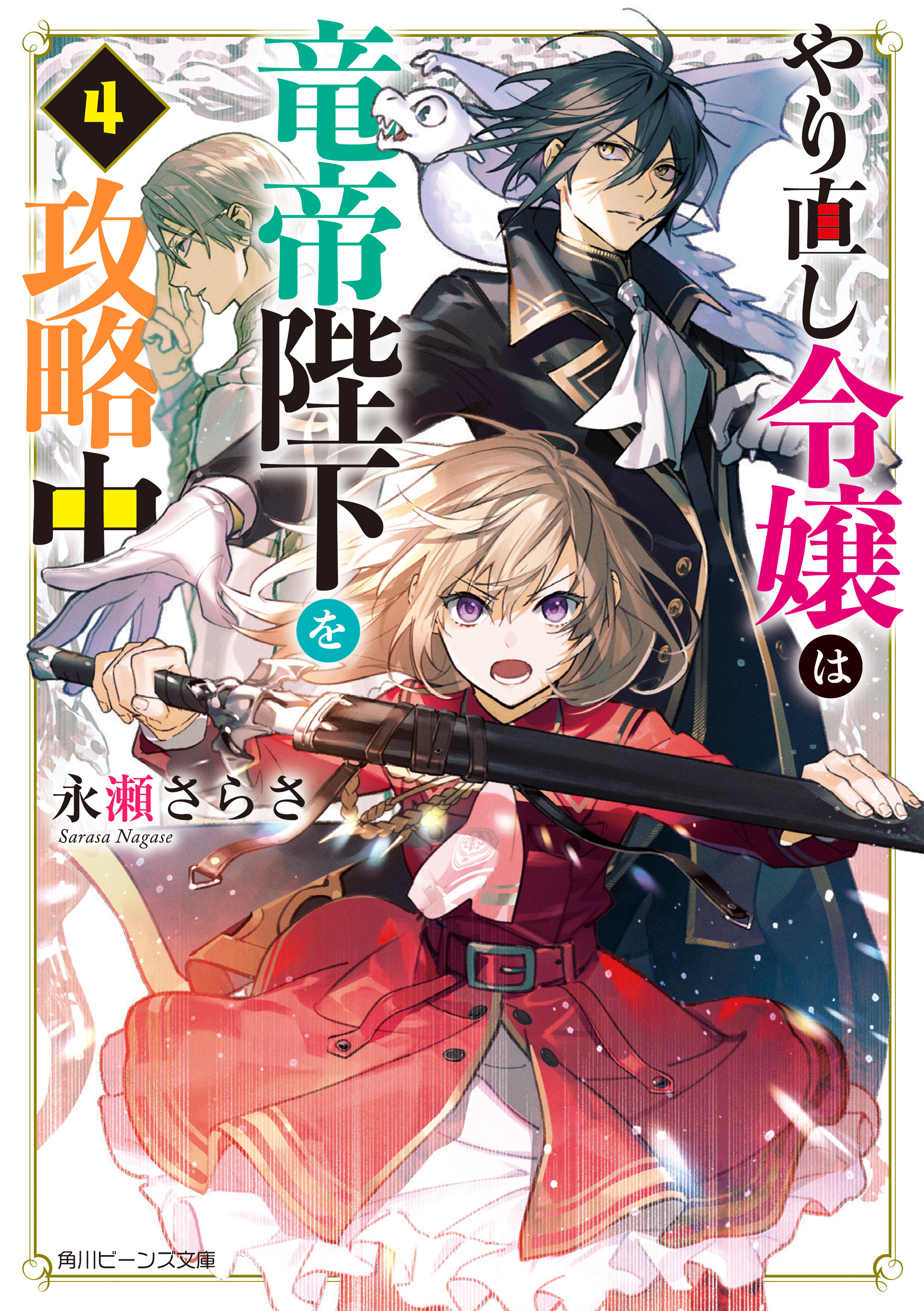 やり直し令嬢は竜帝陛下を攻略中４【電子特典付き】