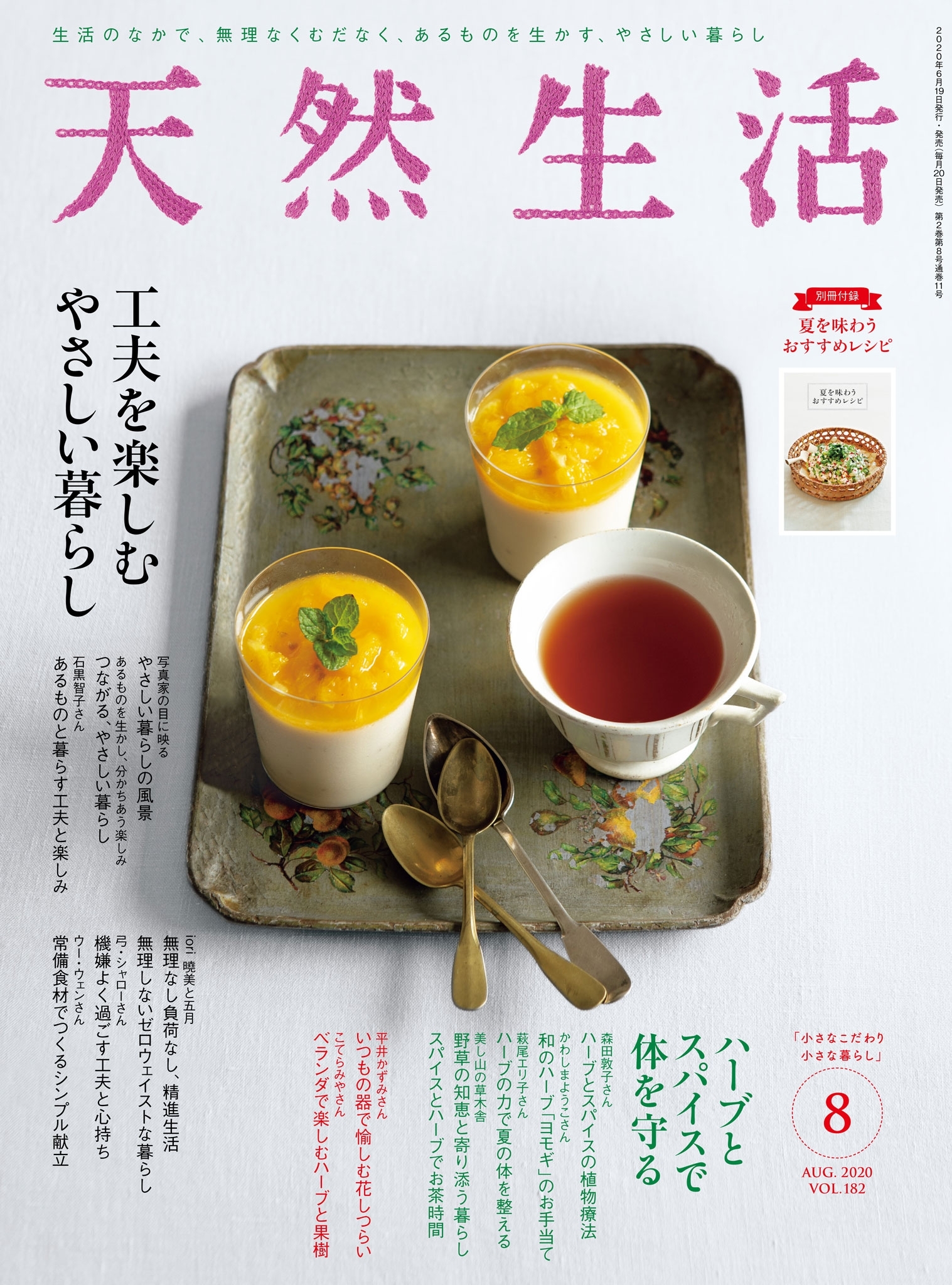 天然生活　2020年8月号