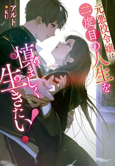 元悪役令嬢は二度目の人生を慎ましく生きたい!