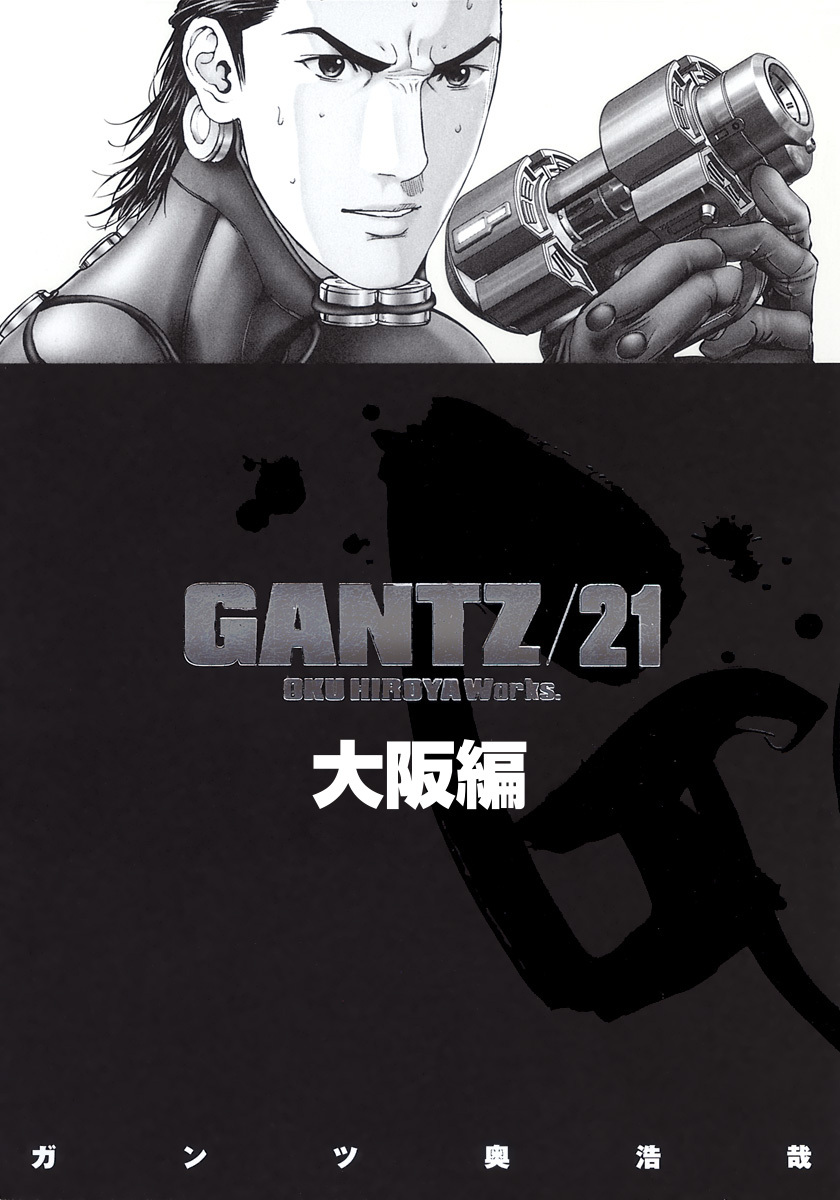 『GANTZ』各編冒頭5話特別試し読みマガジン／大阪編【期間限定無料】