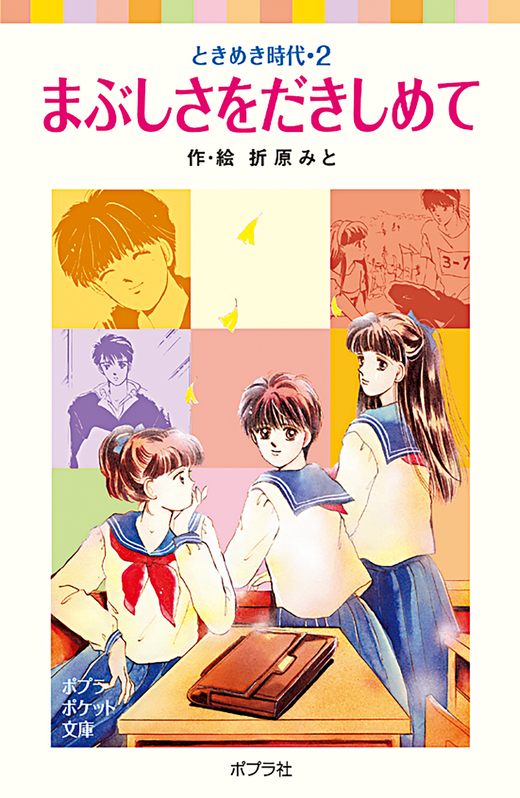 ときめき時代２　まぶしさをだきしめて