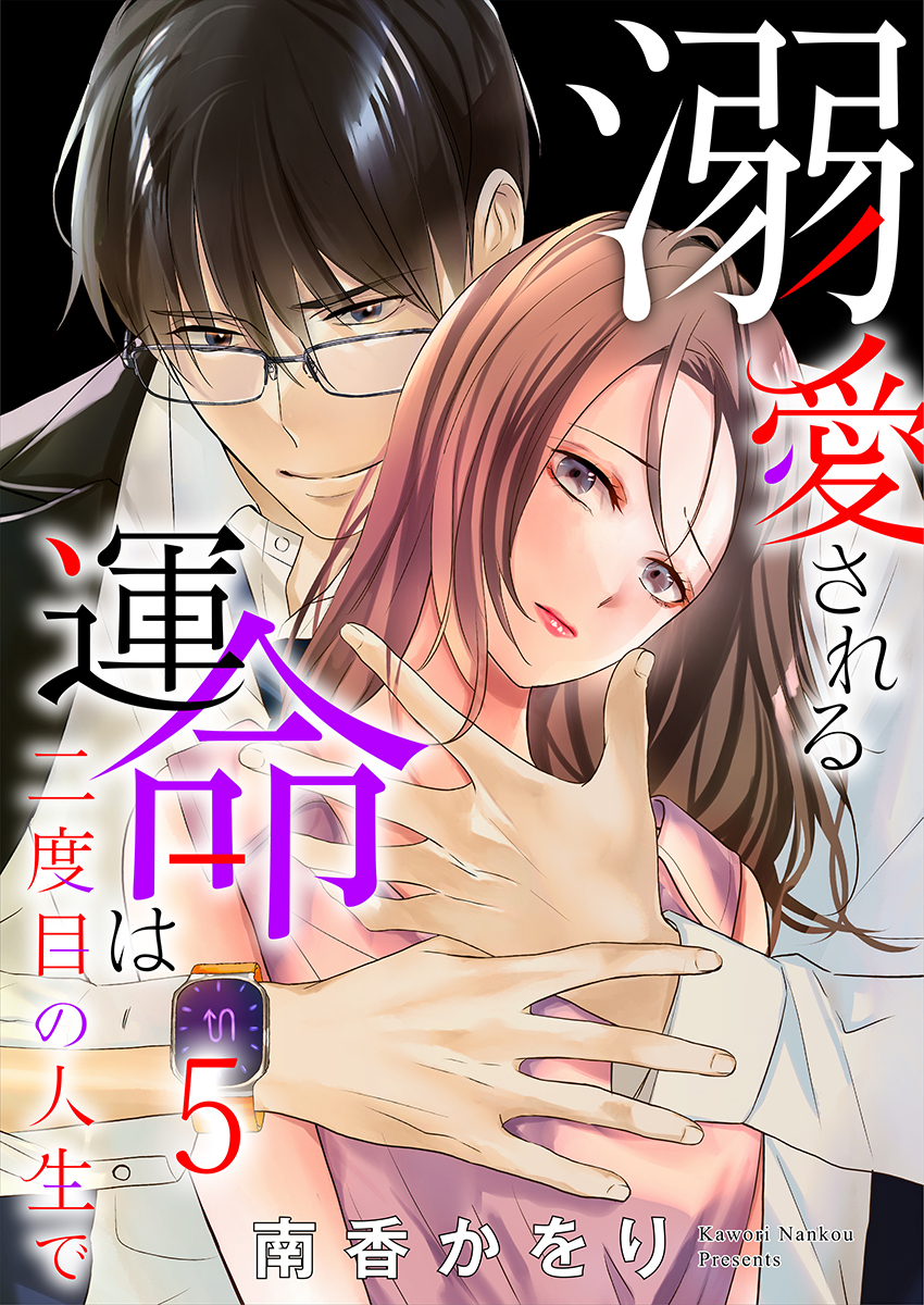 溺愛される運命は二度目の人生で 5巻