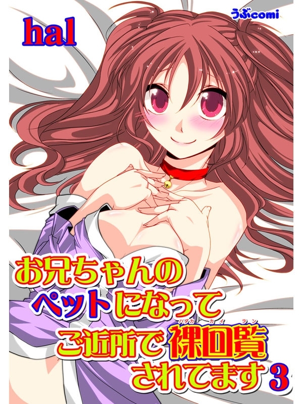 お兄ちゃんのペットになって ご近所で裸回覧されてます