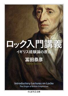 ロック入門講義 イギリス経験論の原点