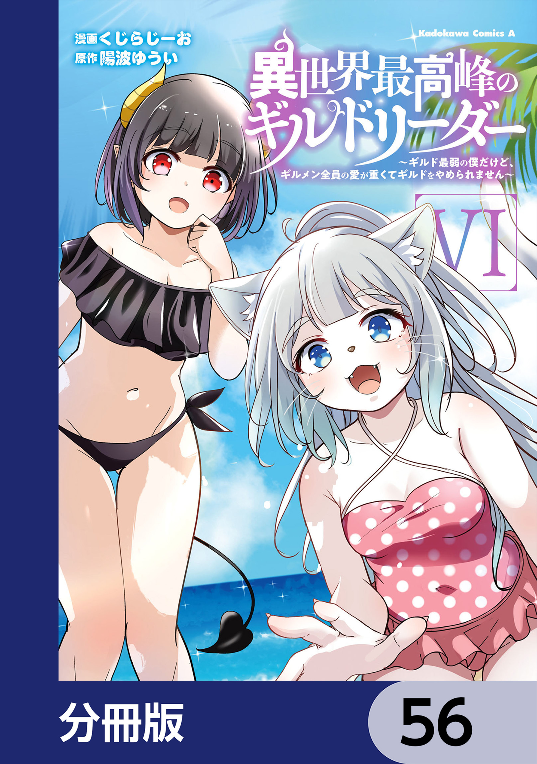 異世界最高峰のギルドリーダー【分冊版】　56