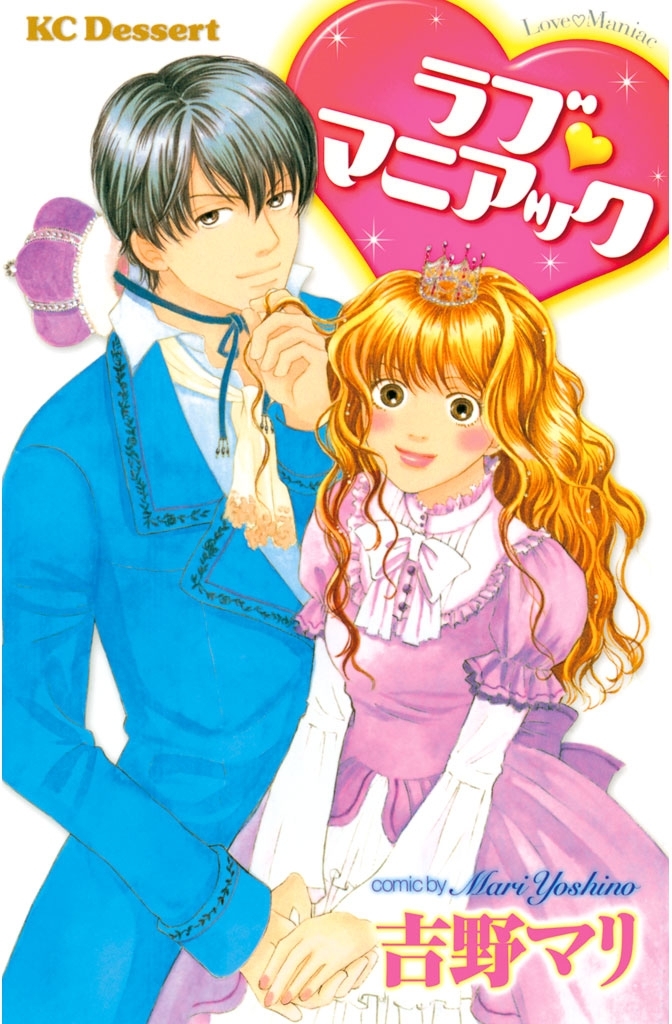 【期間限定　試し読み増量版　閲覧期限2026年8月2日】ラブ　マニアック