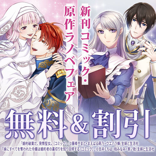 主婦と生活社 11月新刊コミック・原作ラノベフェア