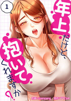 【期間限定 無料お試し版 閲覧期限2026年1月15日】年上だけど、抱いてくれますか?1
