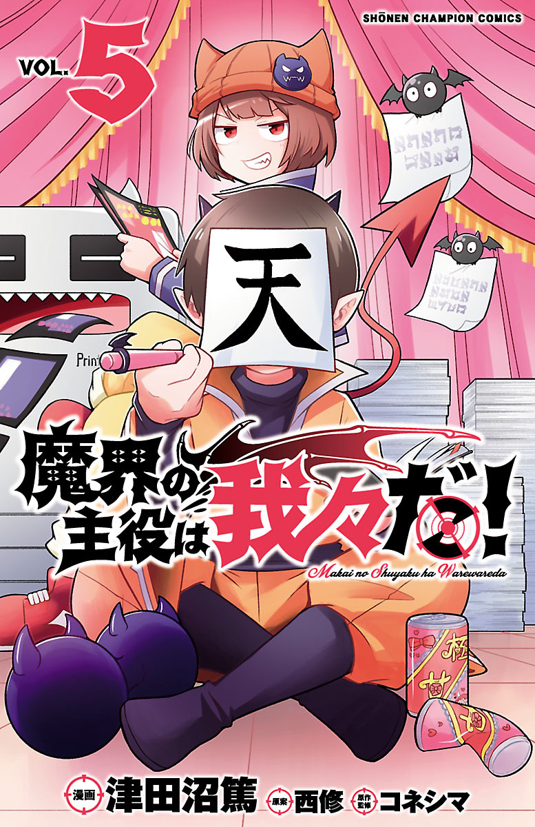 魔界の主役は我々だ 無料 試し読みなら Amebaマンガ 旧 読書のお時間です