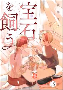 宝石を飼う(分冊版)