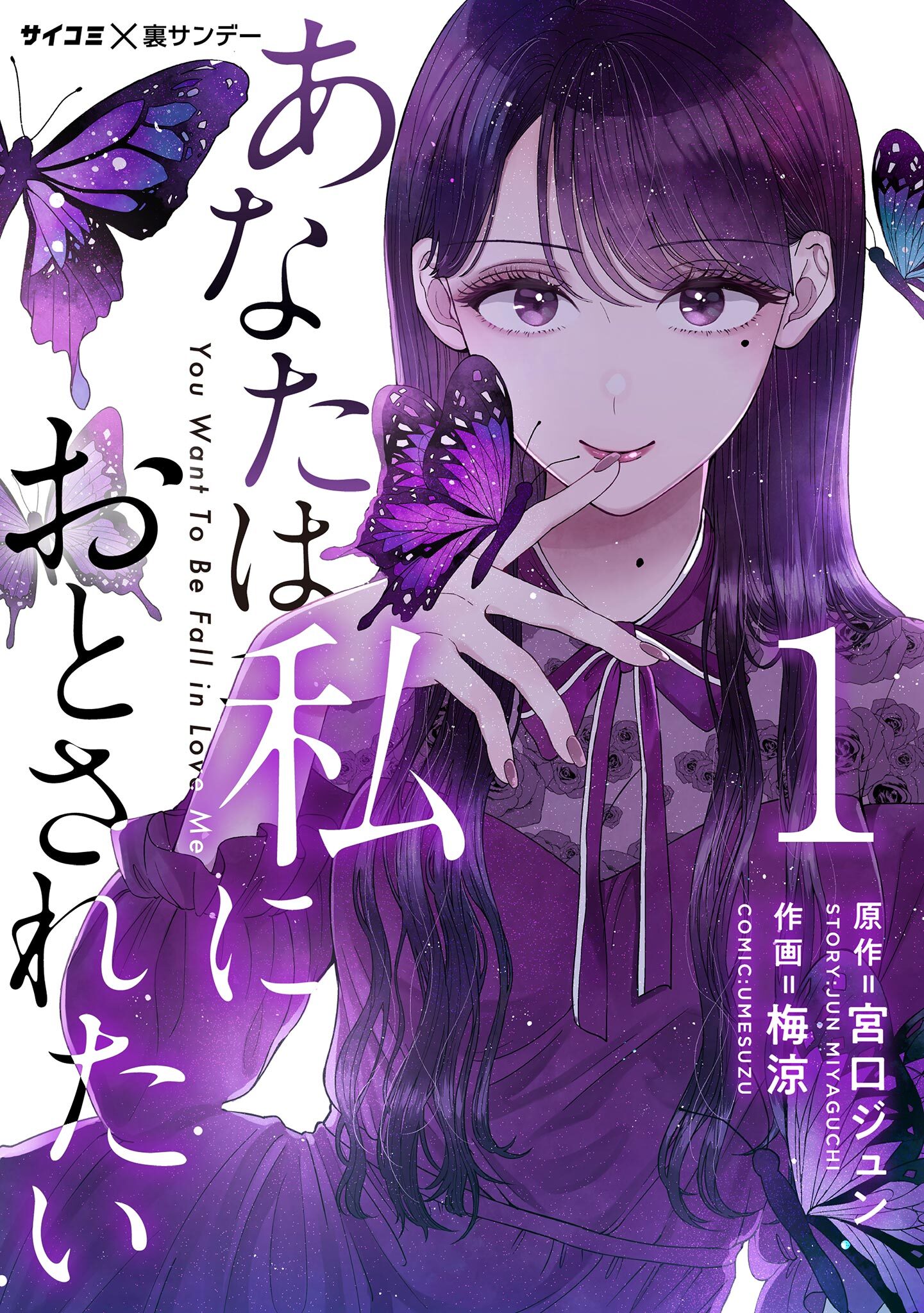 あなたは私におとされたい【単話】 1