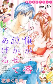 Love Jossie 俺が一番泣かせてあげる story07