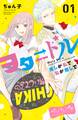 【期間限定 無料お試し版 閲覧期限2026年8月27日】ヲタドル 推しが私で 私が推しで ベツフレプチ(1)