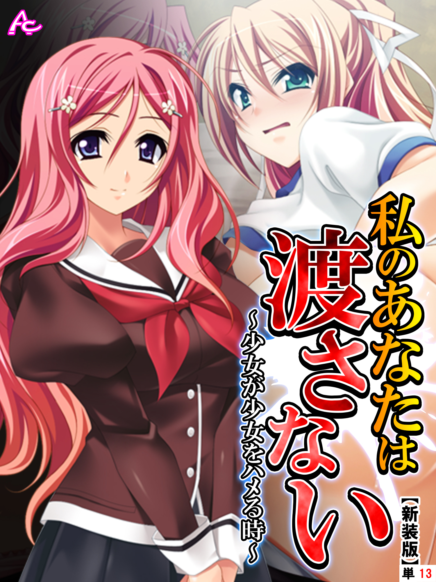 【新装版】私のあなたは渡さない ～少女が少女をハメる時～　（単話）　第１３話