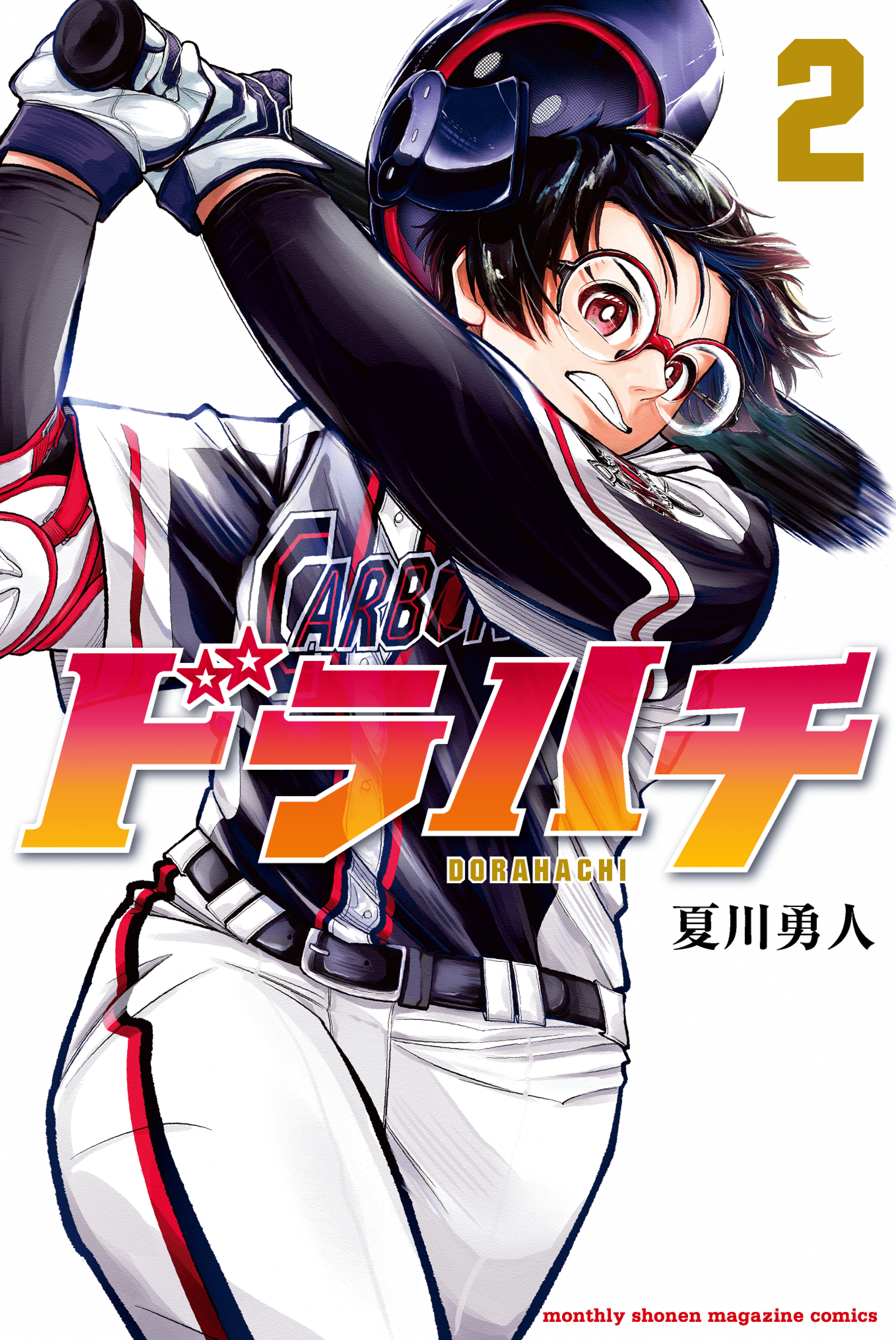 【期間限定　無料お試し版　閲覧期限2026年8月24日】ドラハチ（２）