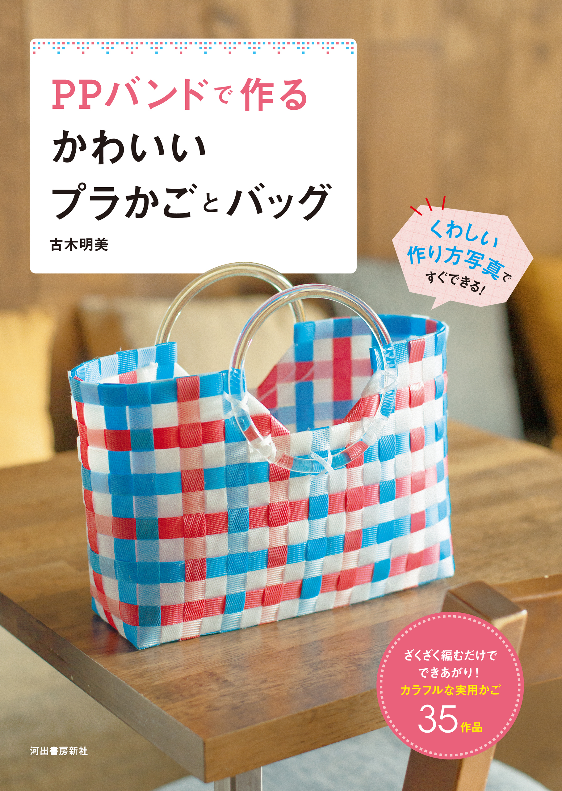 ＰＰバンドで作るかわいいプラかごとバッグ