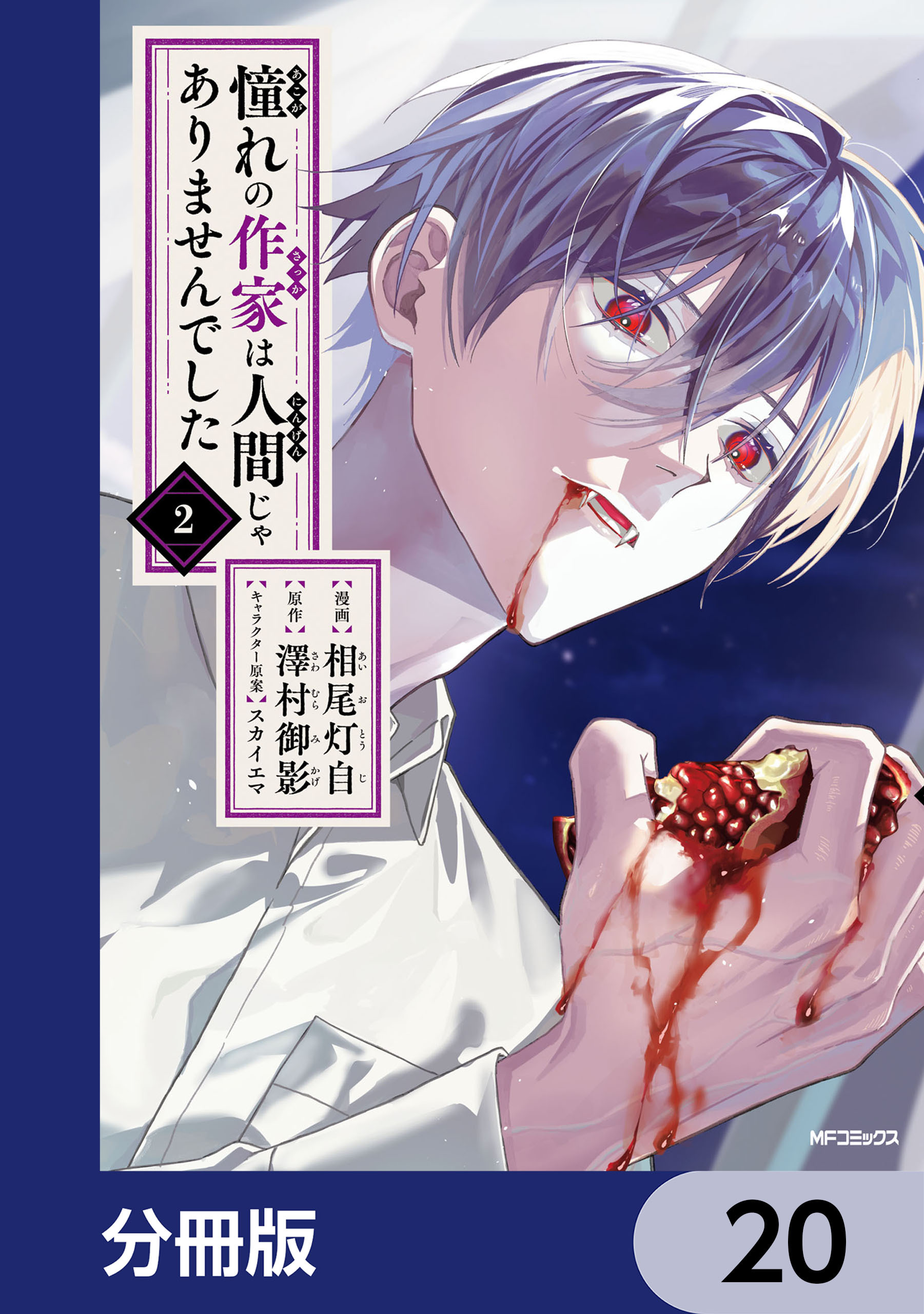 憧れの作家は人間じゃありませんでした【分冊版】