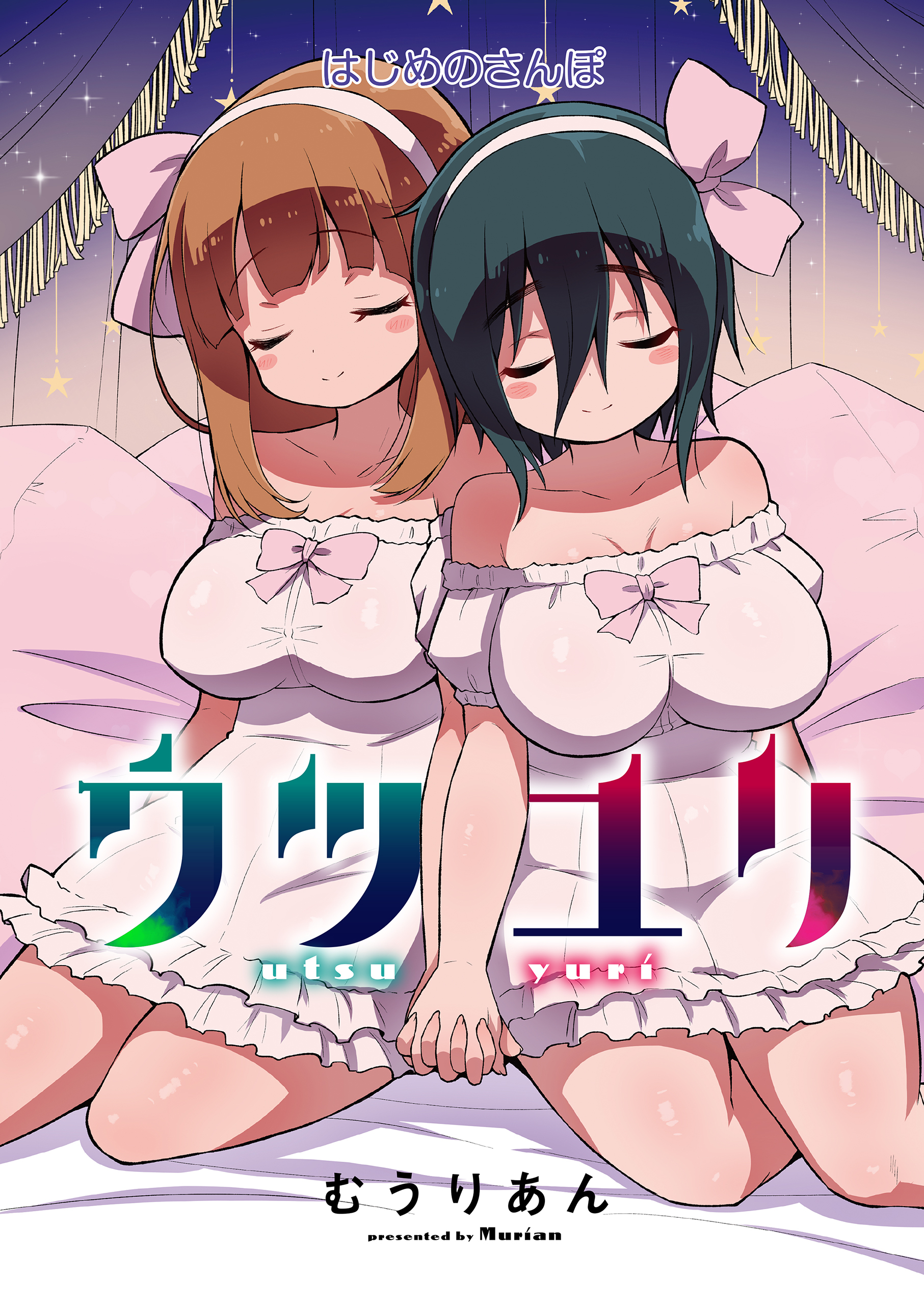 ウツユリ＜連載版＞3話 ありのままのわたし