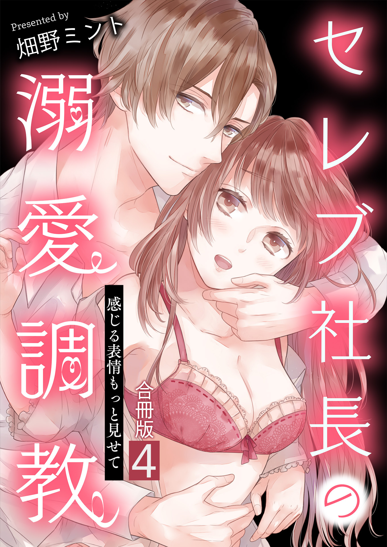 セレブ社長の溺愛調教～感じる表情もっと見せて【合冊版】 / 4