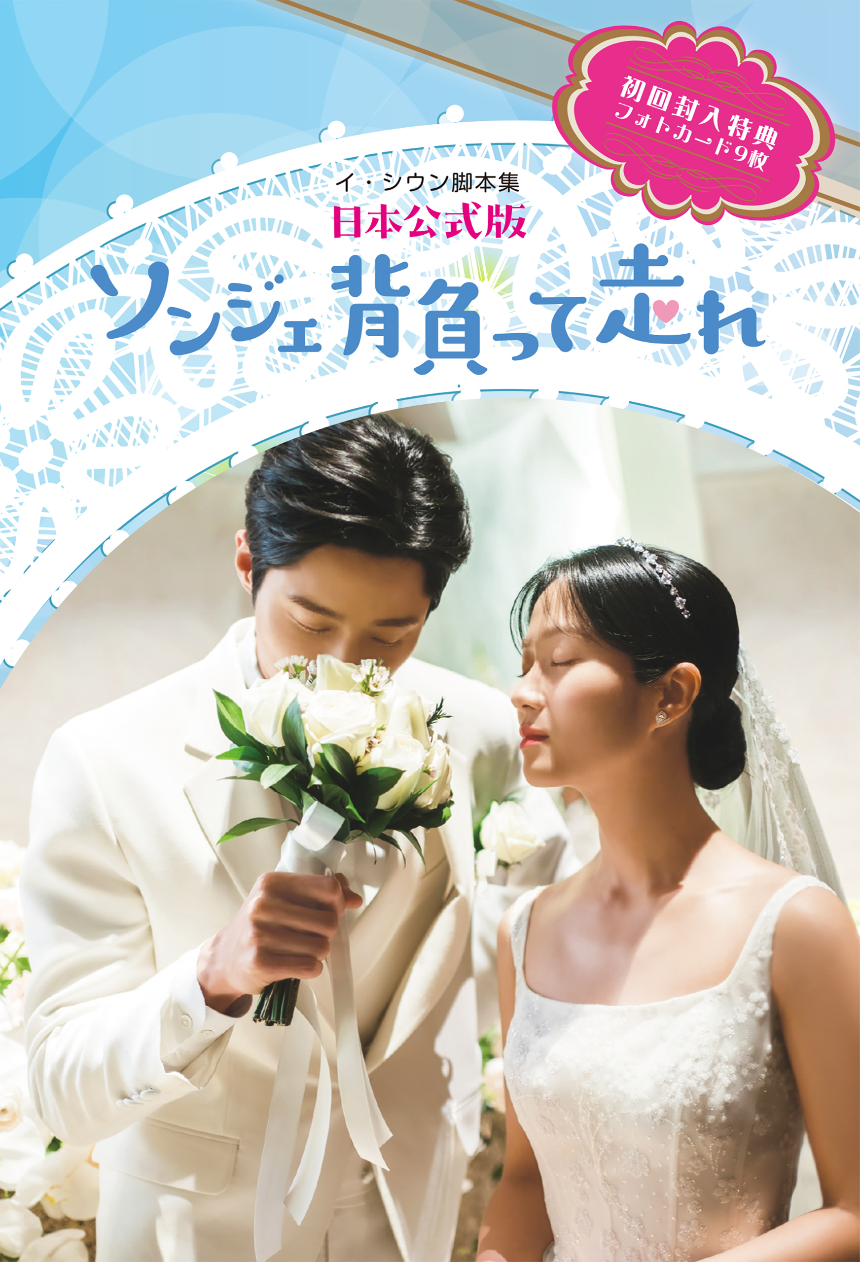 ソンジェ背負って走れー日本公式版ー