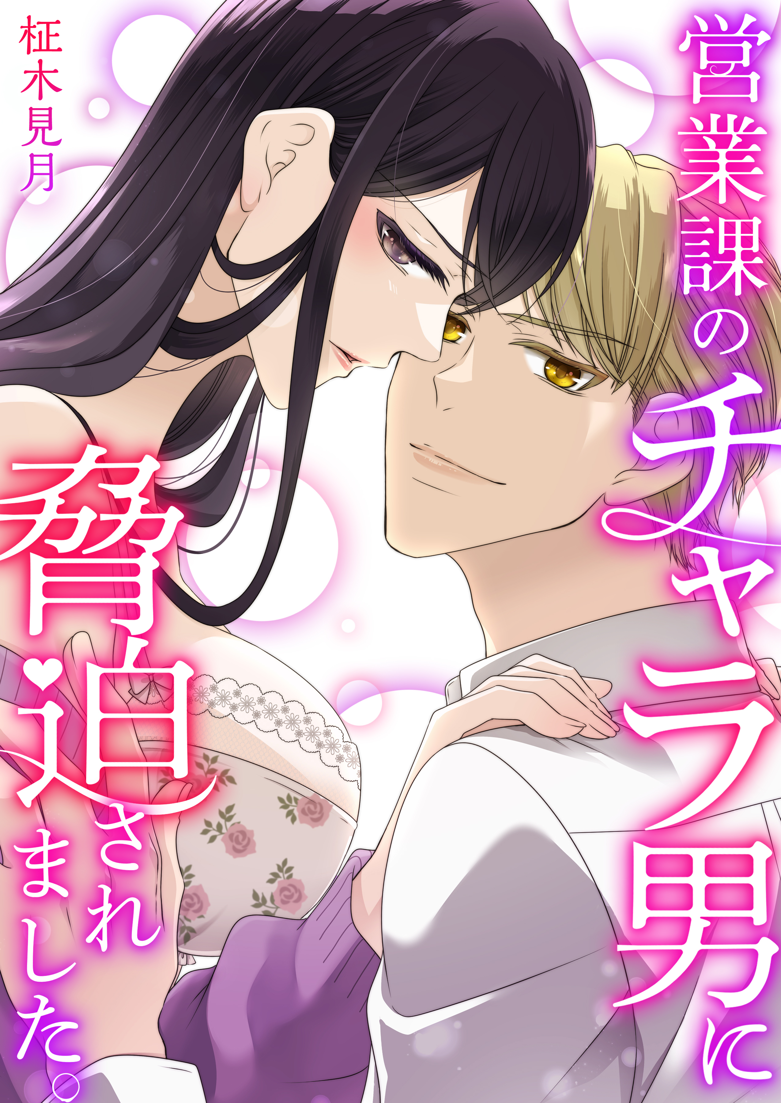 営業課のチャラ男に脅迫されました。【電子単行本版/限定特典付き】