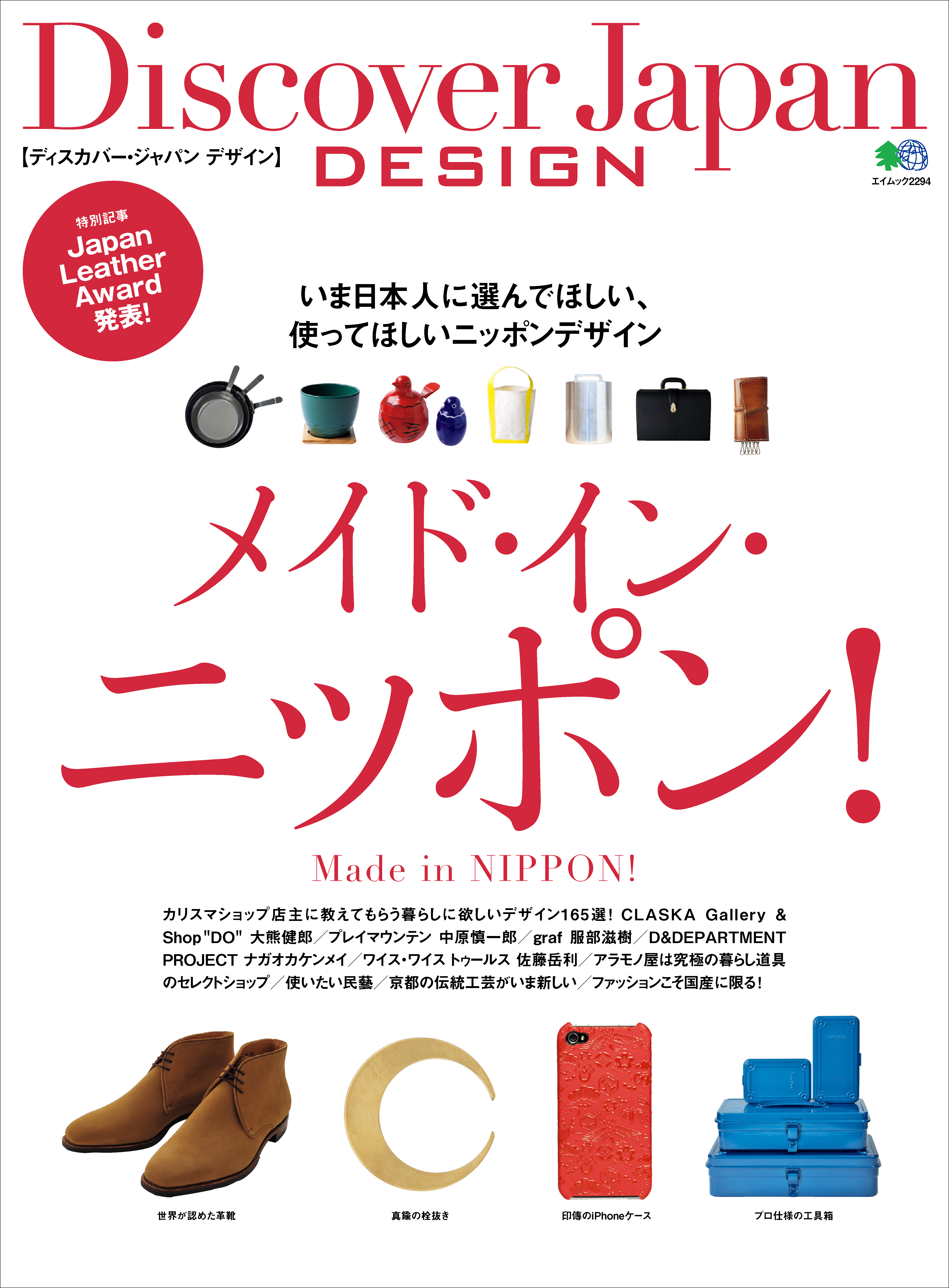 DJ_DESIGN 2011年12月号「メイド・イン・ニッポン！」