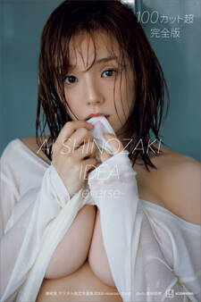 篠崎愛 デジタル限定写真集 IDEA-reverse- 完全版