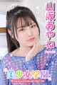 美少女学園 山坂あやね Part.69