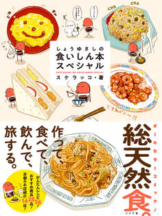 しょうゆさしの食いしん本スペシャル【電子版特典付き】