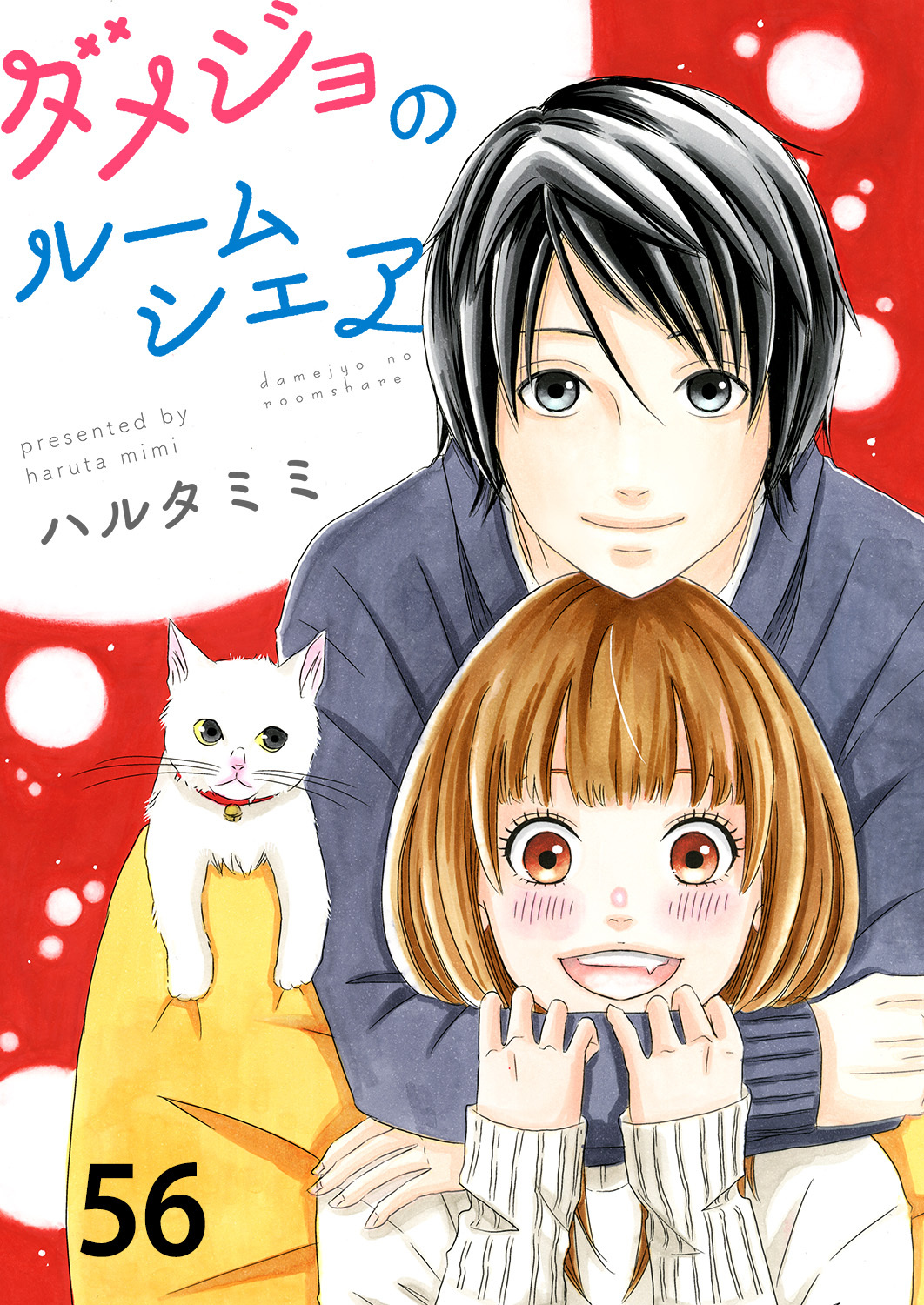 ダメジョのルームシェア